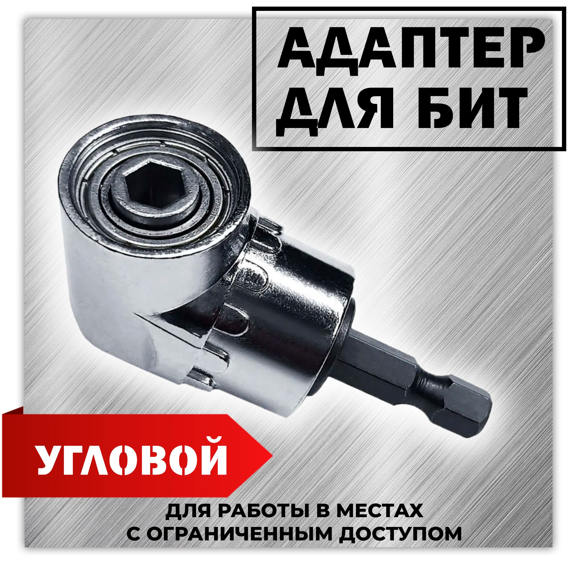 Инструмент рд. Адаптер угловой для бит 1/4. Адаптер для бит угловой
