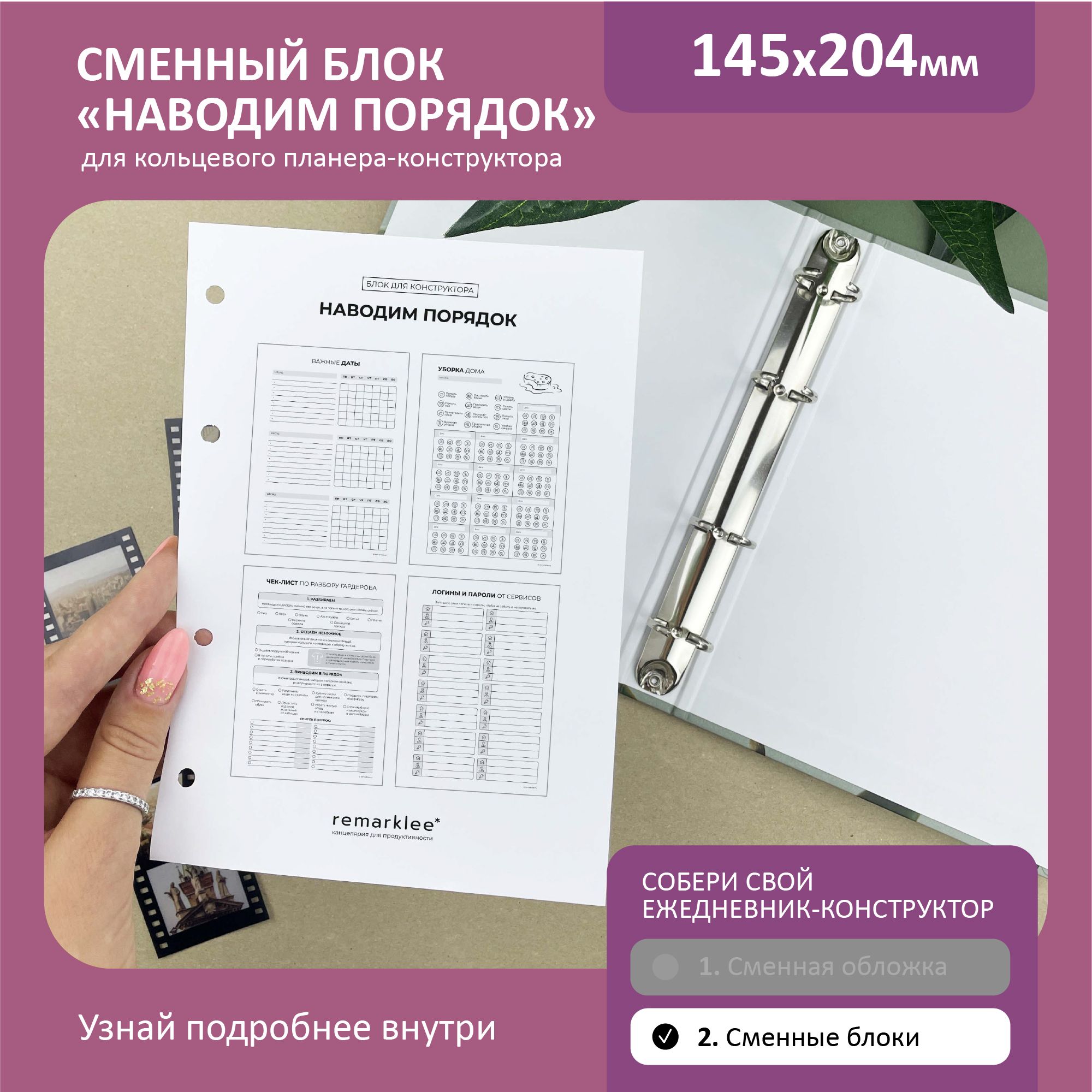 Планер-конструкторотRemarkleeблок"Наводимпорядок"дляблокнота,ежедневника,тетрадинакольцахА5,24страницы