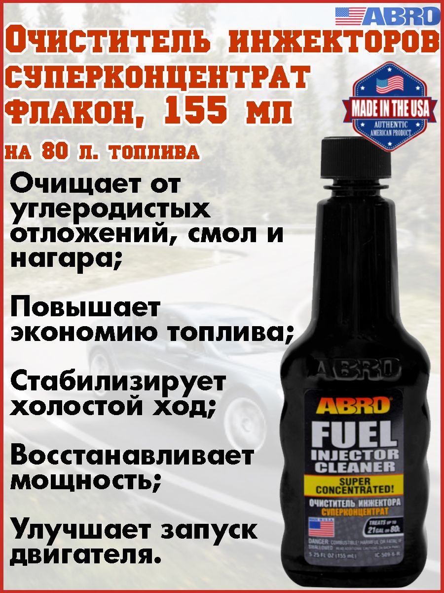 Abro Присадка в топливо, 155 мл - купить с доставкой по выгодным ценам в  интернет-магазине OZON (712467031)