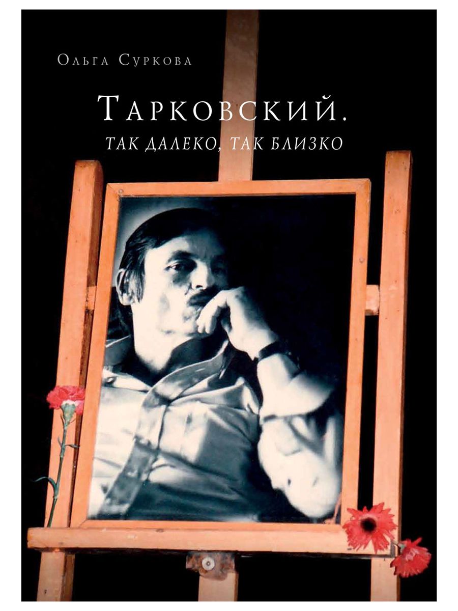 Тарковский. Так далеко, так близко. Записки и интервью. Ольга Суркова (Прогресс-традиция) | Суркова Ольга Евгеньевна