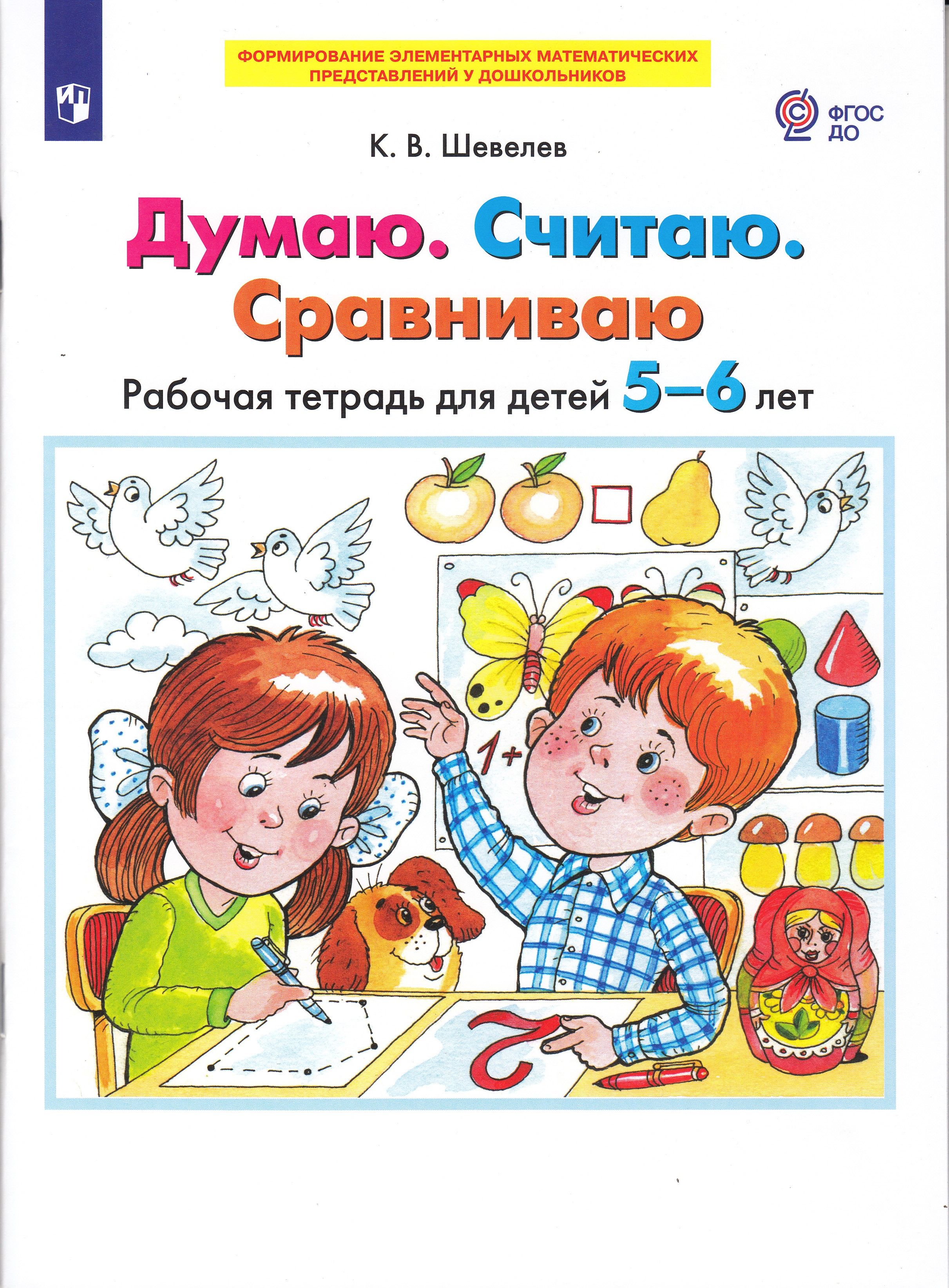 Фгос 6 лет ребенку. Шевелев рабочая тетрадь для детей 5-6 лет. Рабочие тетради Шевелева 5-6 лет. Шевелева математика 5-6 для дошкольников. Шевелев рабочие тетради для дошкольников.