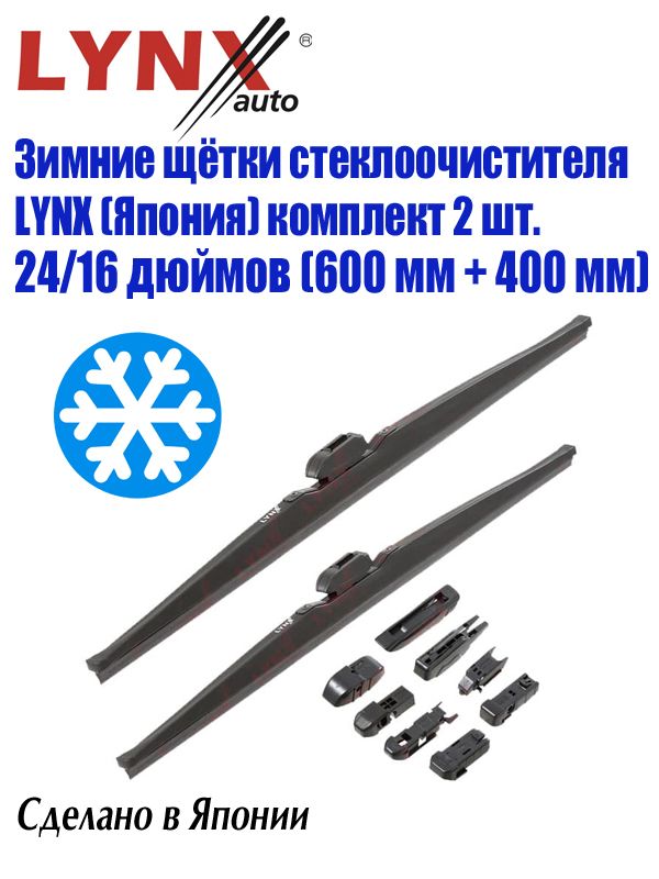 ЗимниещеткистеклоочистителяLynxLW600/LW400,60см/40см(24/16дюймов)/ДворникидлязимыЛинкс600мм/400мм