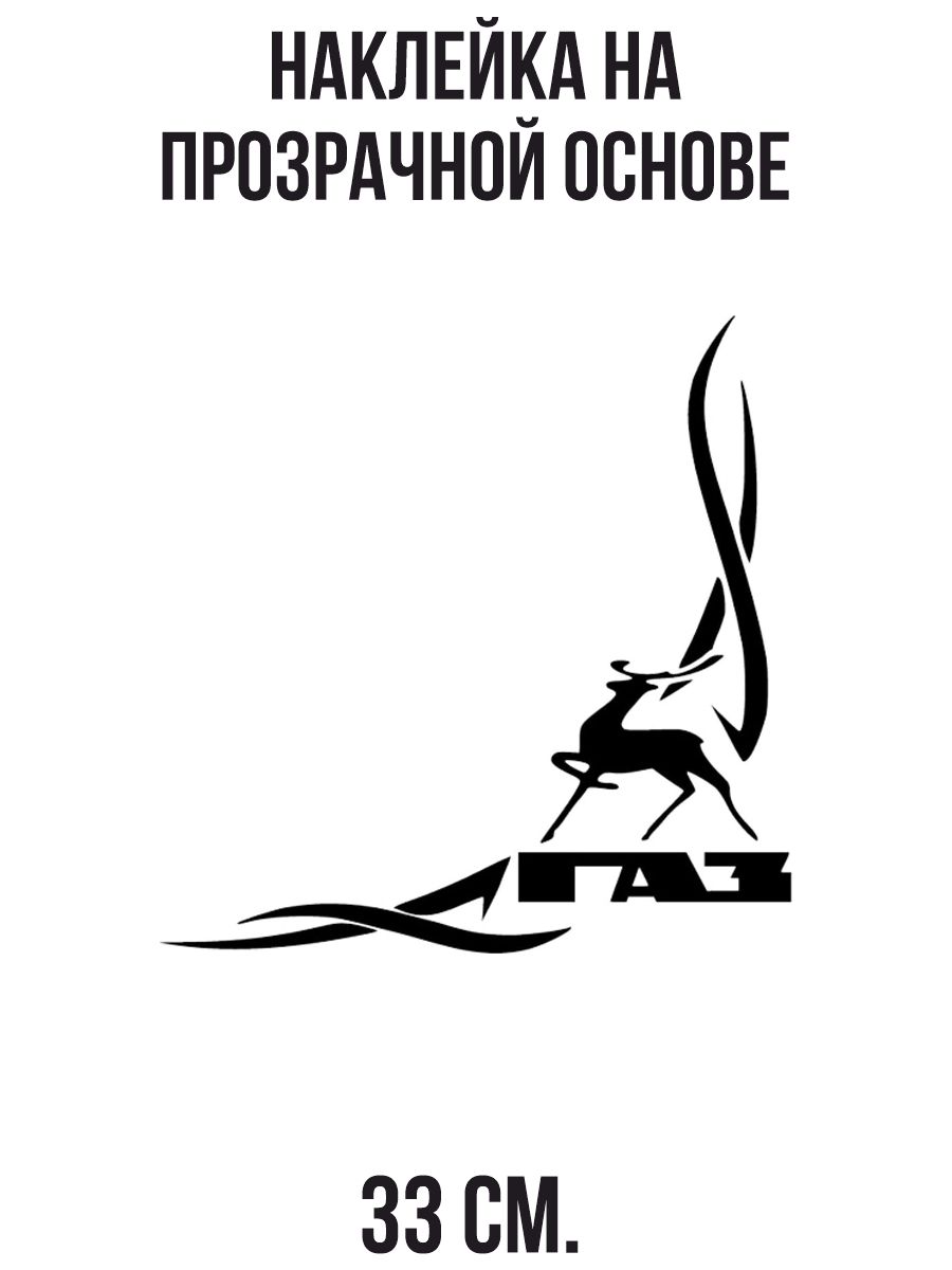 Наклейки на авто Газ газель на стекло узор - купить по выгодным ценам в  интернет-магазине OZON (714390177)