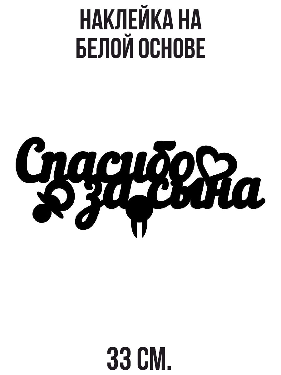 Наклейка на авто Надпись спасибо за сыно еду в роддом - купить по выгодным  ценам в интернет-магазине OZON (714451787)