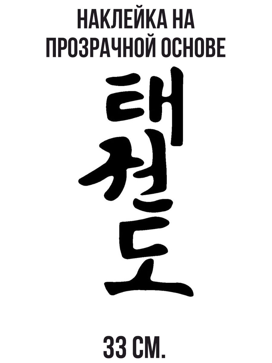 Наклейка интерьерная для декора Азия корея тхэквондо боевое искусство