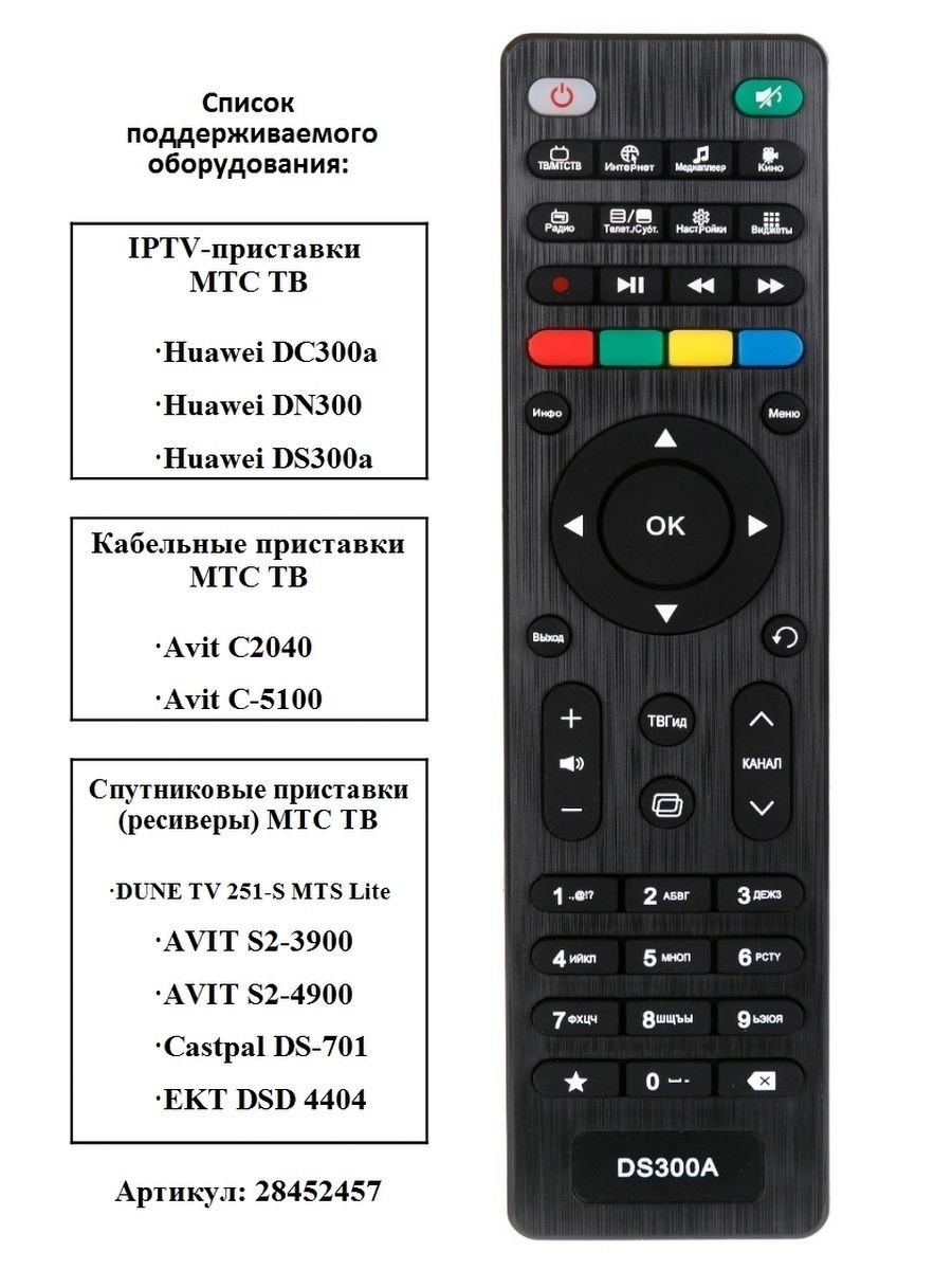 Настроить телевизор мтс. Пульт МТС dn300, ds300a, dc300a. Пульт МТС ds300a. Пульт ds300a для приставки МТС. Пульт для спутниковой ТВ-приставки МТС ds701-3.