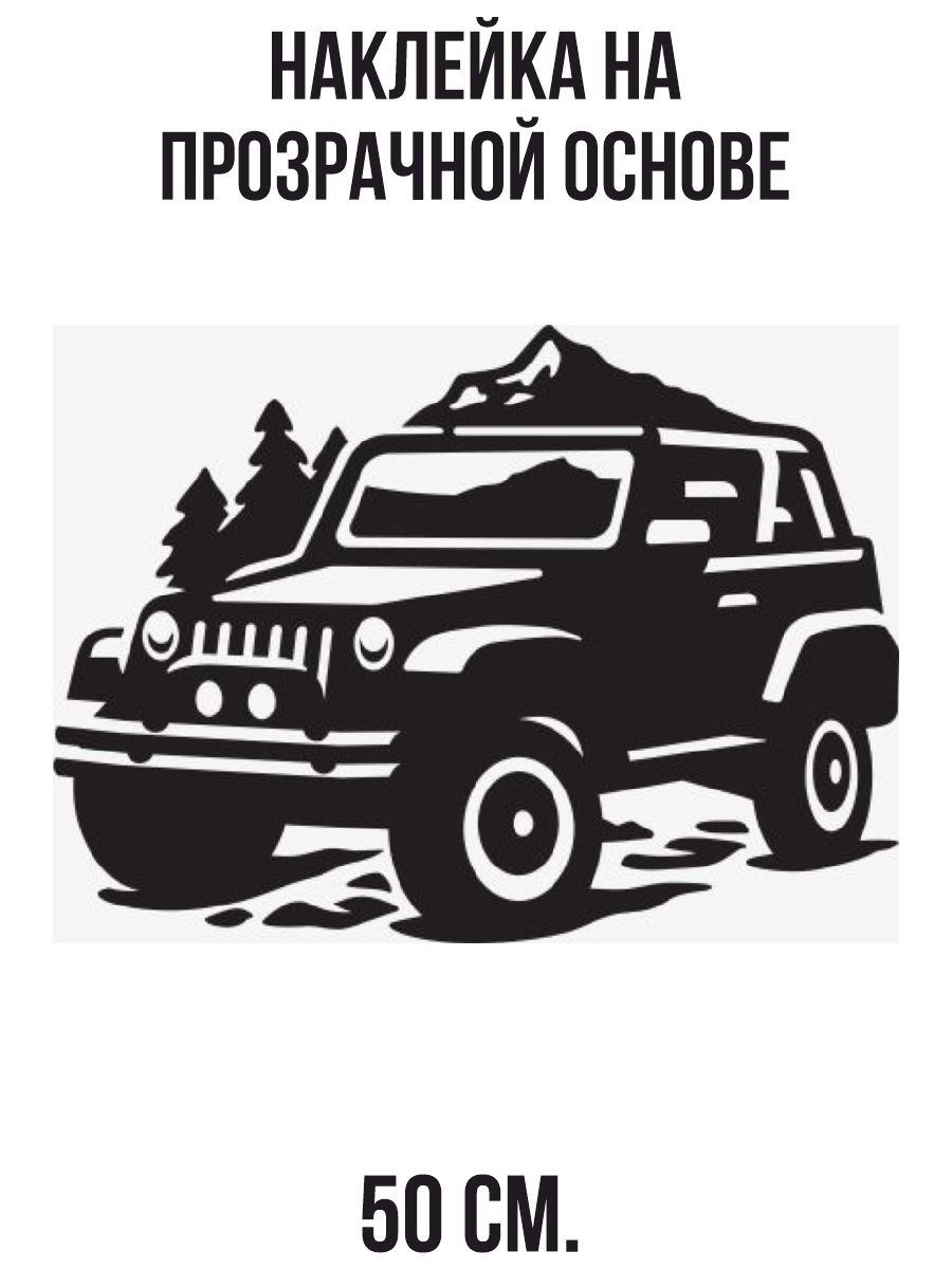 Логотип уазика. Внедорожный сбоку вектор. УАЗ вектор 4х4. Jeep 4x4 лого. Наклейки офф роуд 4х4 УАЗ.