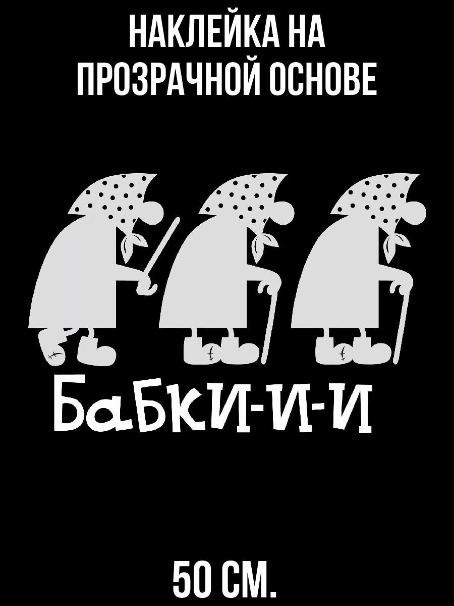 Наклейки на стену интерьерные Бабки с клюкой старушки бабушки купить по  выгодной цене в интернет-магазине OZON (1259418845)