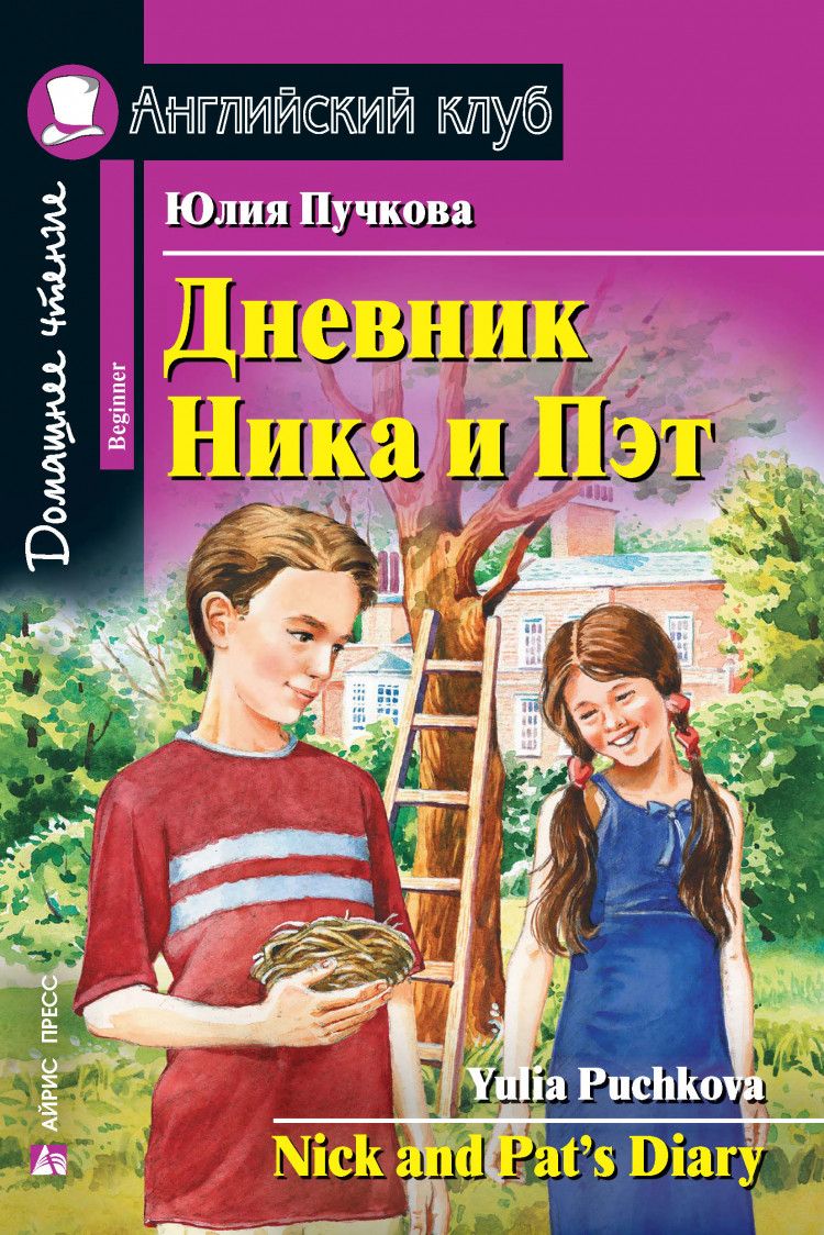 Дневник Ника и Пэт (Английский клуб) | Пучкова Ю. - купить с доставкой по  выгодным ценам в интернет-магазине OZON (720563707)