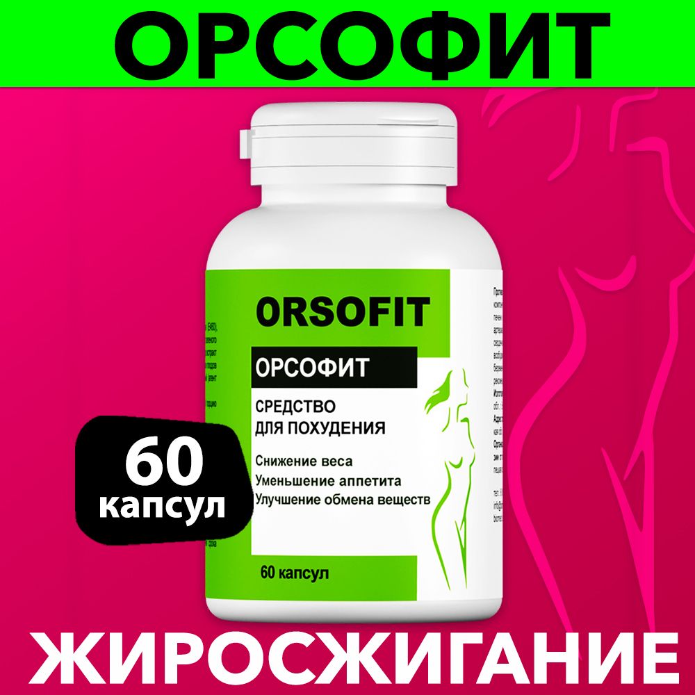 Орсофит в аптеках таблетки для похудения. Препарат орсофит. Орсофит капсулы. Орсофит для похудения. Орсофит капсулы для похудения.