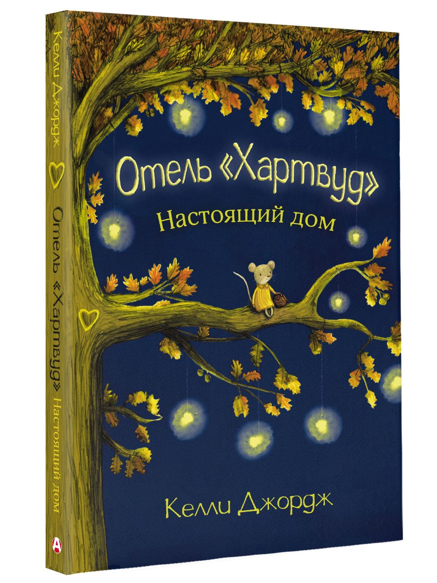 Отель Хартвуд. Настоящий дом | Джордж Келли - купить с доставкой по  выгодным ценам в интернет-магазине OZON (620633071)