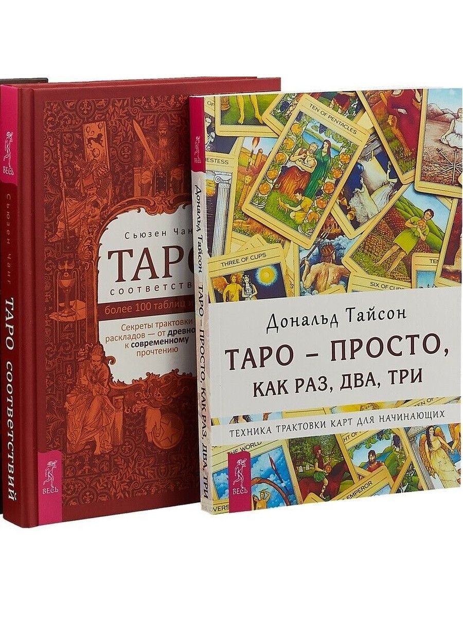 Купить Книгу Таро Соответствий