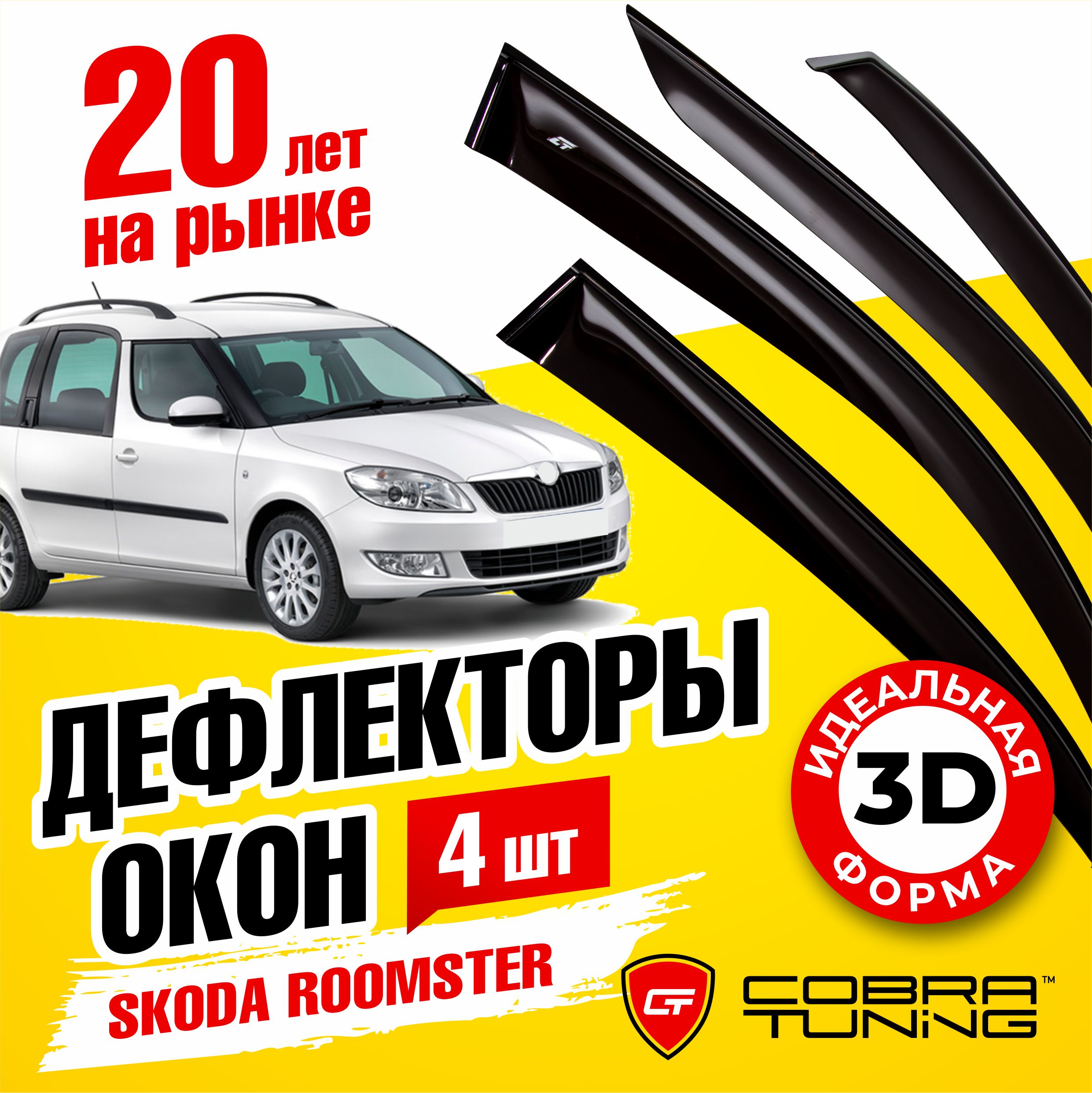 Дефлекторы боковых окон для Skoda Roomster (Шкода Румстер) 2006-2015, ветровики на двери автомобиля, Cobra Tuning