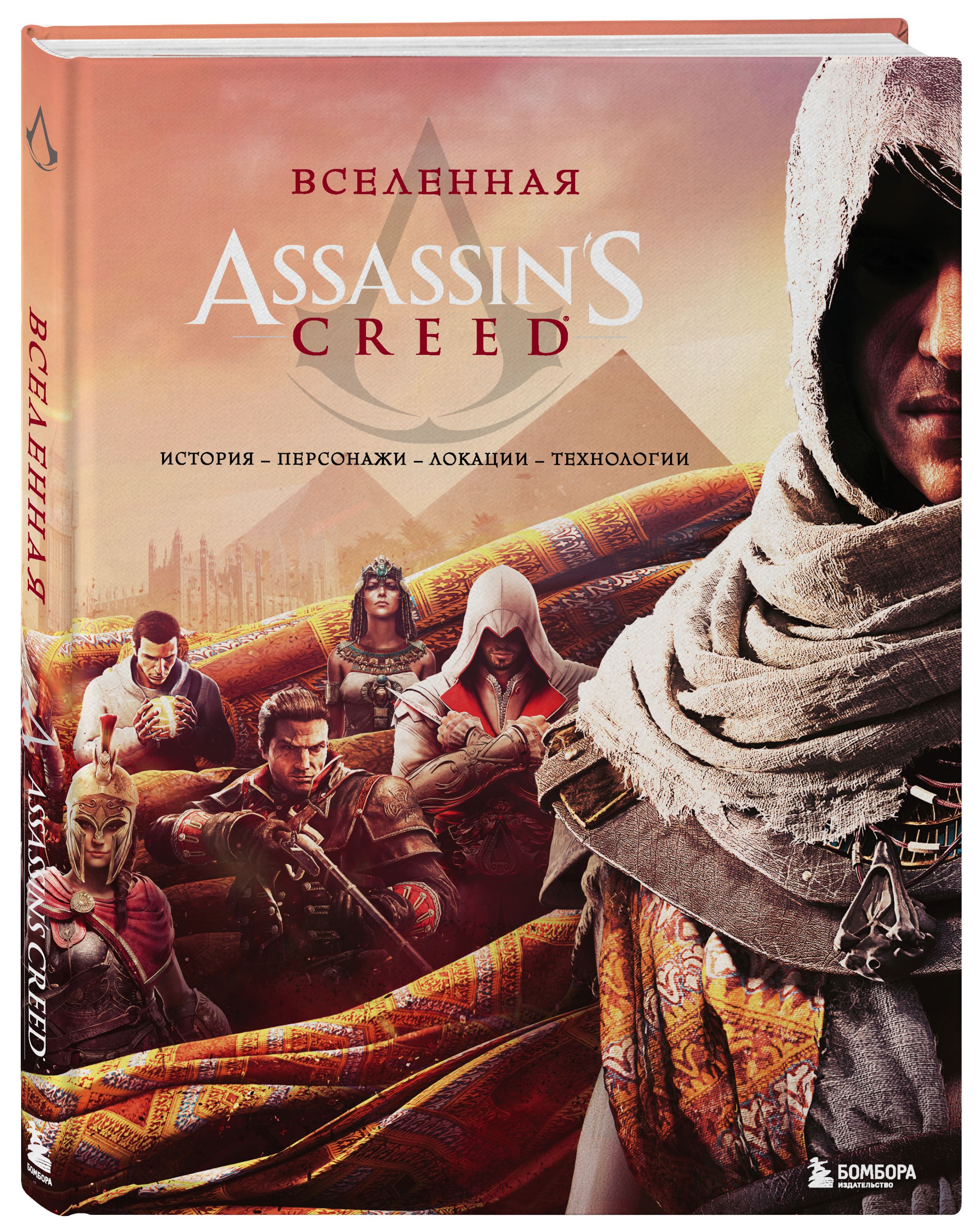 Описание книги Вселенная <b>Assassin</b>&apos;s <b>Creed</b>: История, персонажи, локации...