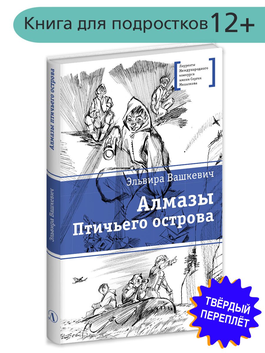 Алмазы Птичьего острова Книга для подростков Лауреат конкурса им. Сергей Михалков Детская литература | Вашкевич Эльвира Викторовна