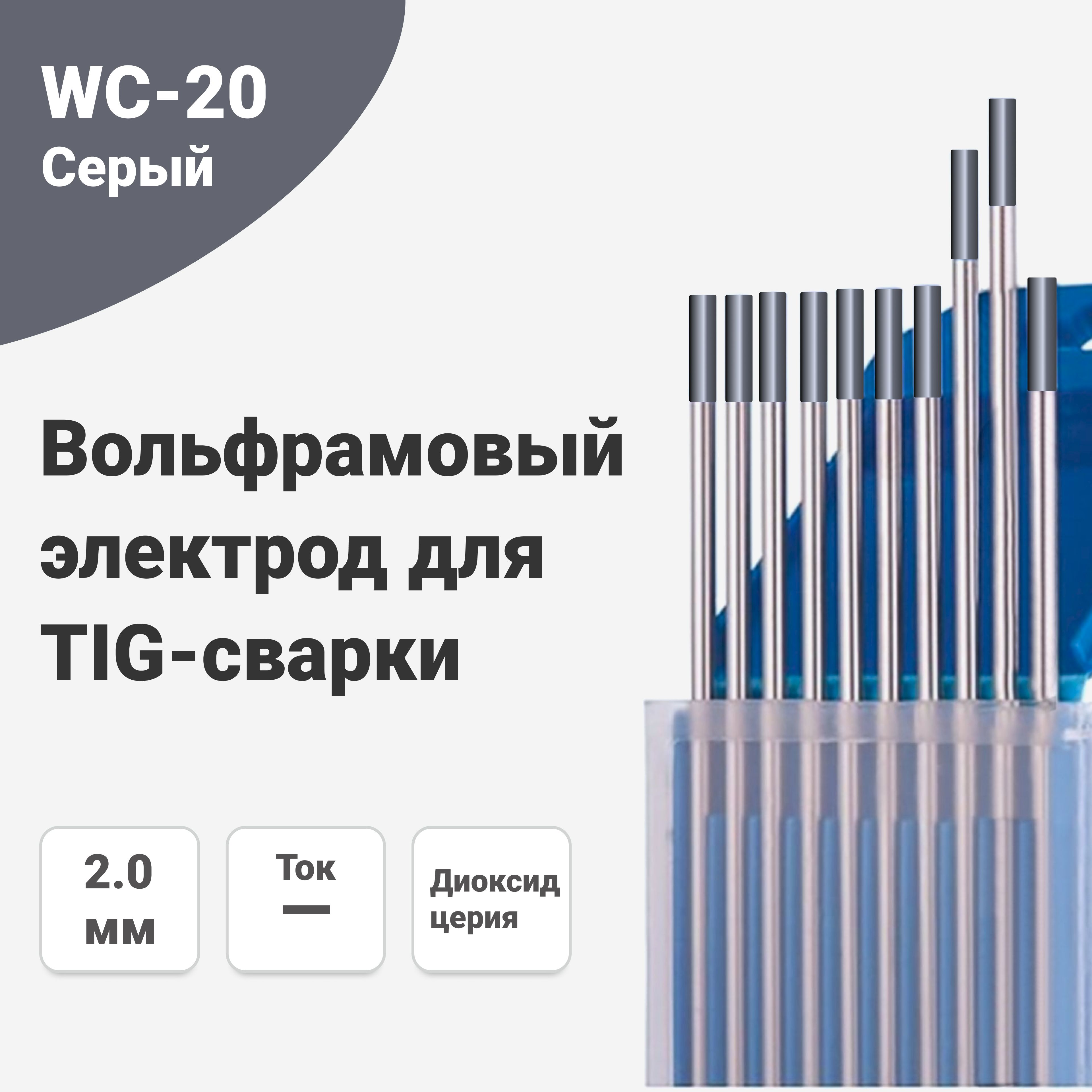 ВольфрамовыйэлектродWC-202,0мм/175мм,сварочныйдляаргонодуговойсваркиTIG,серый(10шт.)FoxWeld