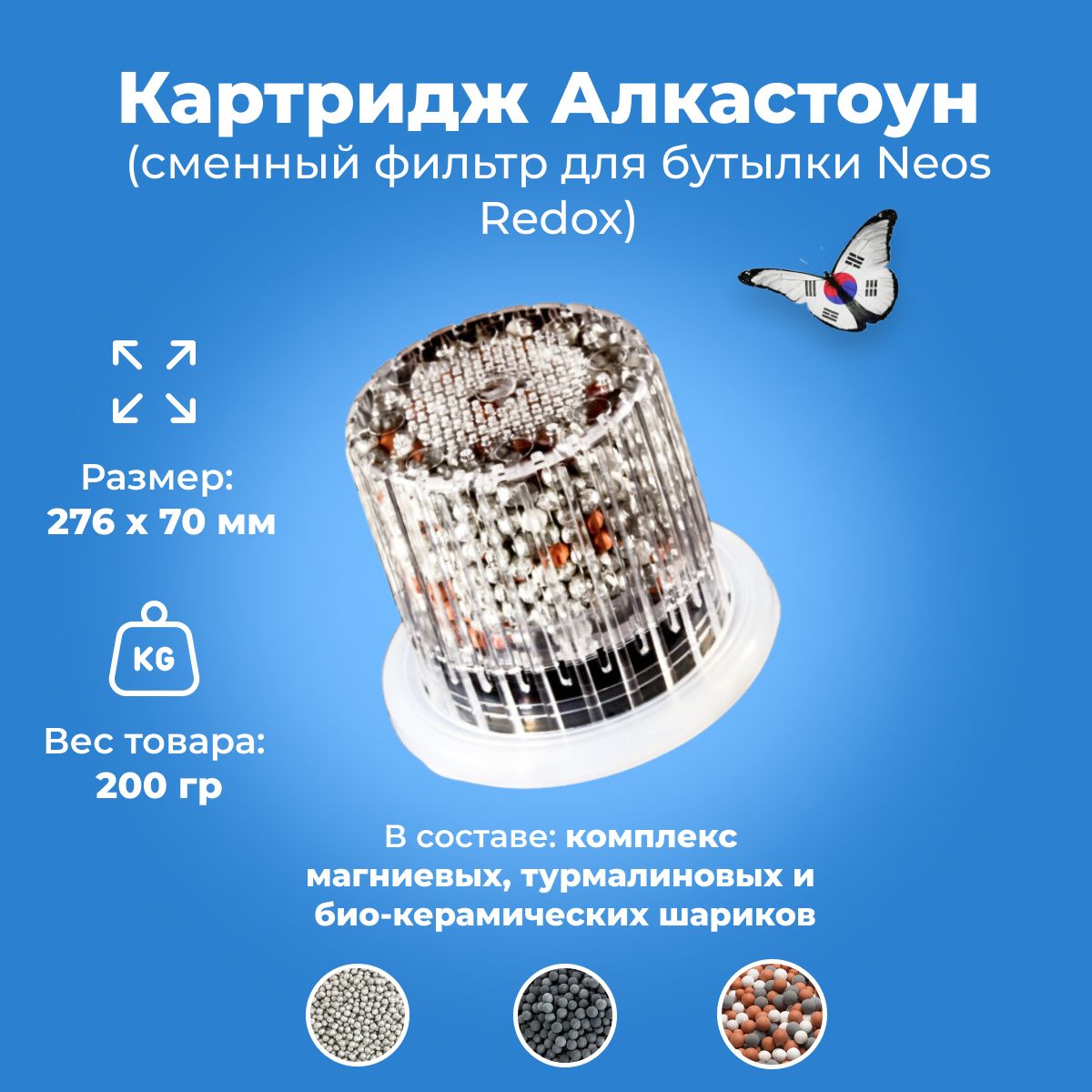 Картридж Алкастоун (сменный фильтр для бутылки Neos Redox)