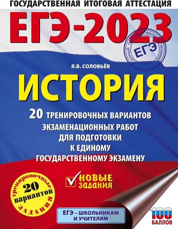 ЕГЭ-2023. История. (60x84/8). 20 тренировочных вариантов экзаменационных работ для подготовки к единому государственному экзамену