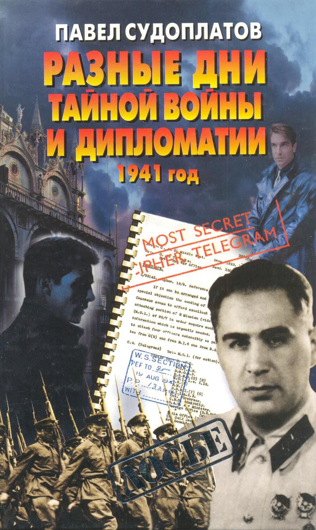 Судоплатов. Разные дни тайной войны и дипломатии. 1941 Год книга. Павел Судоплатов 1941. Судоплатов п. разные дни тайной войны и дипломатии. 1941 Год.. Павел Анатольевич Судоплатов книги.