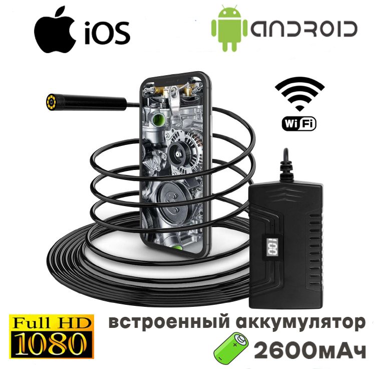 Эндоскоп Гибкая камера с подсветкой Wi-Fi для IOS, Android и PC, HD 1920*1080, встроенный аккумулятор, провод 2м, 5,5мм камера с LED диодами.