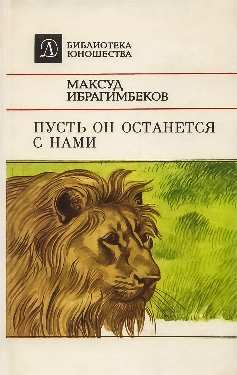 Пусть книги. Пусть он останется с нами Максуд Ибрагимбеков. Ибрагимбеков м.м. 