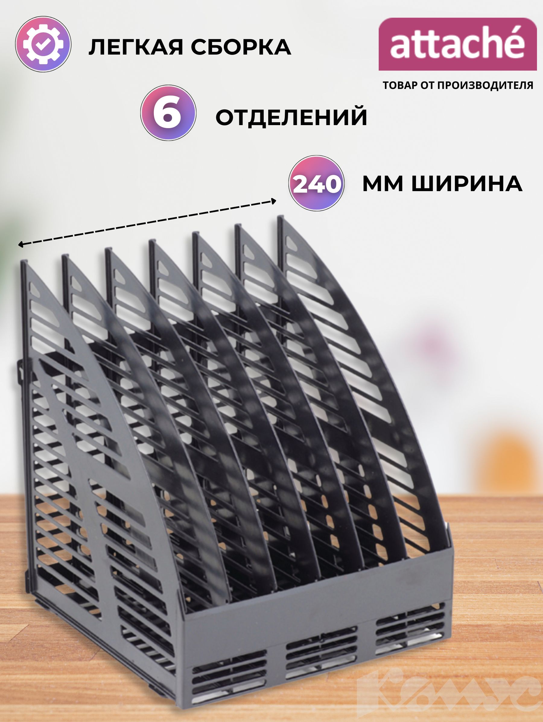 Лоток для бумаг Attache, вертикальный, 6 отделений, 1 штука купить на OZON по низкой цене (362460889)