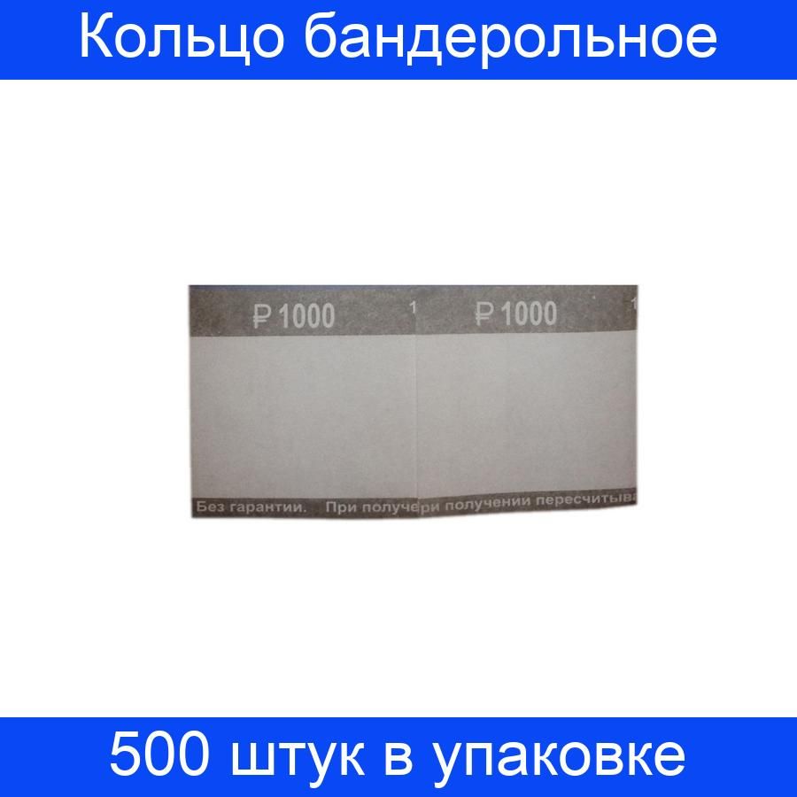 Кольцо бандерольное нового образца номинал 1000 рублей