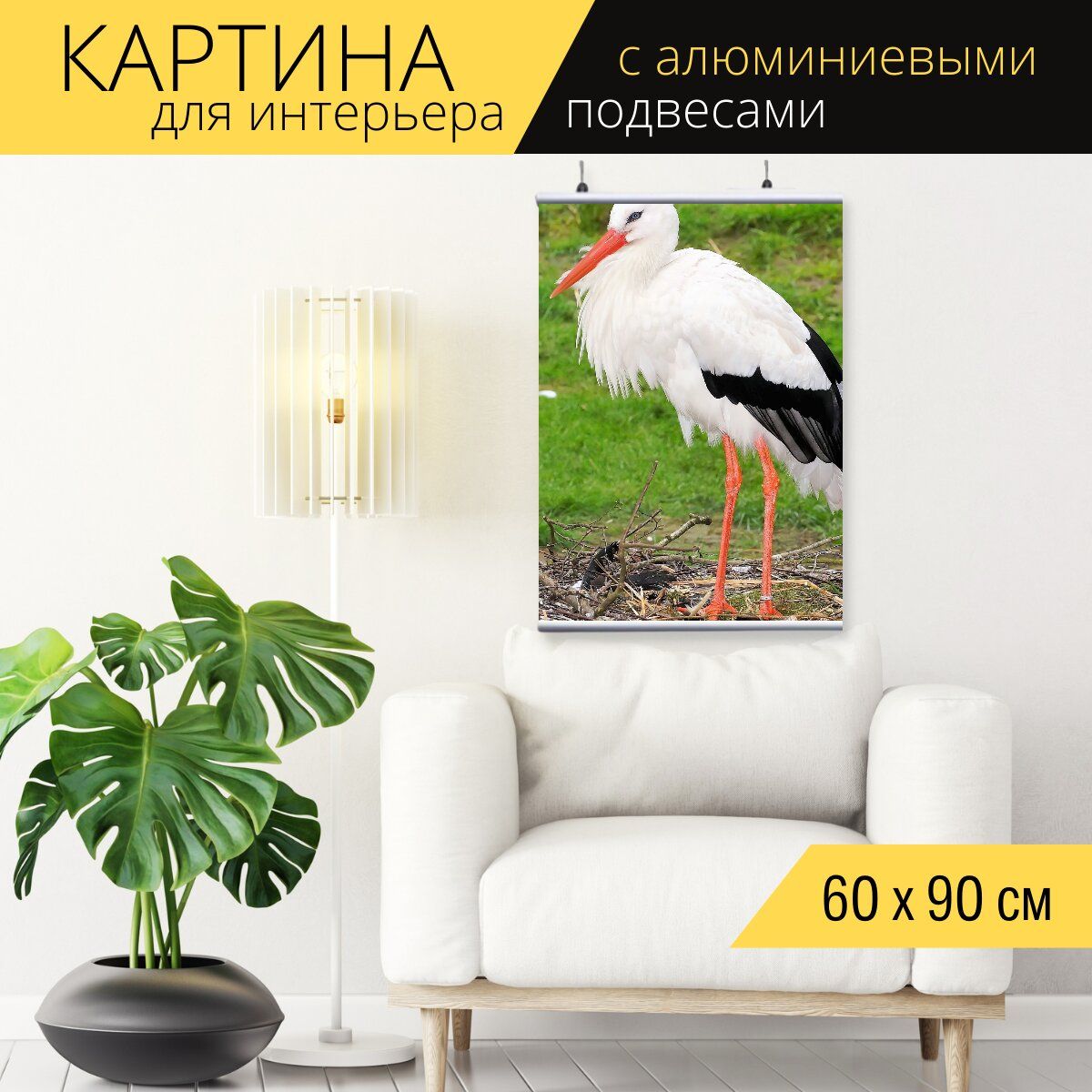 Аист в интерьере