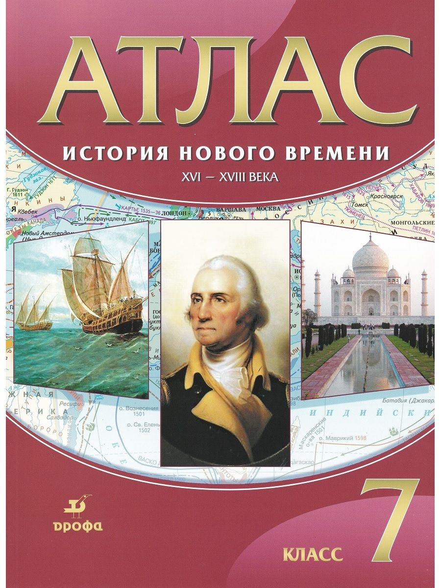 Атлас. История нового времени: XVI-XVIII века. 7 класс | Курбский Н. А. -  купить с доставкой по выгодным ценам в интернет-магазине OZON (726030459)