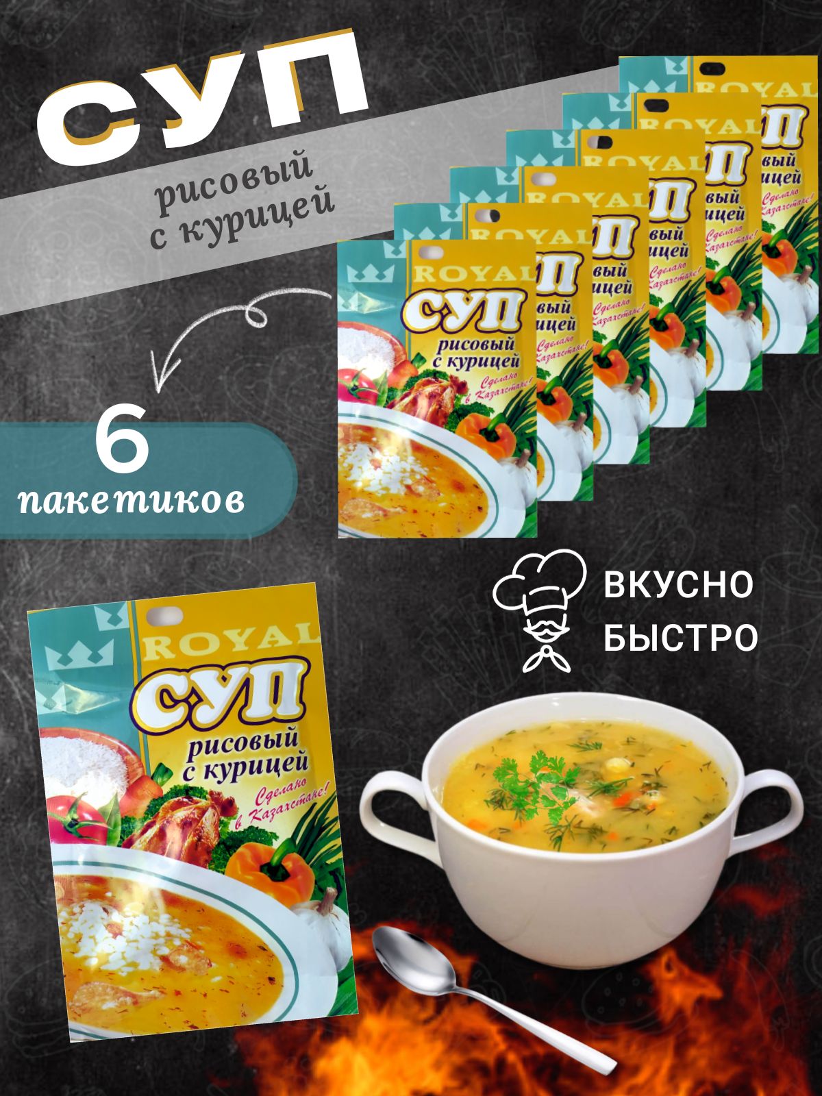 Суп быстрого приготовления Рисовый с курицей Royal FOOD 6 пакетиков