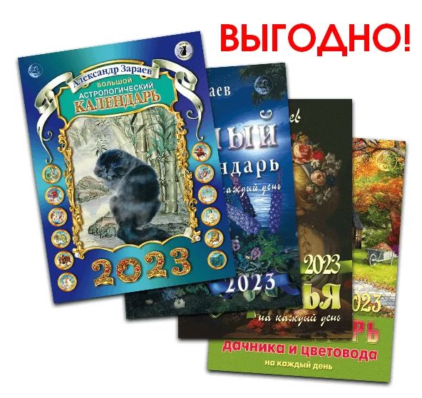 Календарь зараева на 2025 год Характеристики "БОЛЬШОЙ КОМПЛЕКТ календарей на 2023: Большой, Лунный, Здоровья и