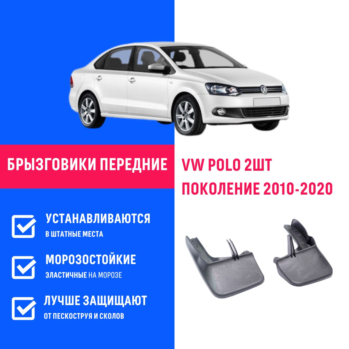 Передние брызговики для а/м Фольксваген Поло седан (2010-2022), 2 шт / Volkswagen  Polo VW sedan - БР Пласт арт. BR555850 - купить по выгодной цене в  интернет-магазине OZON (724014787)