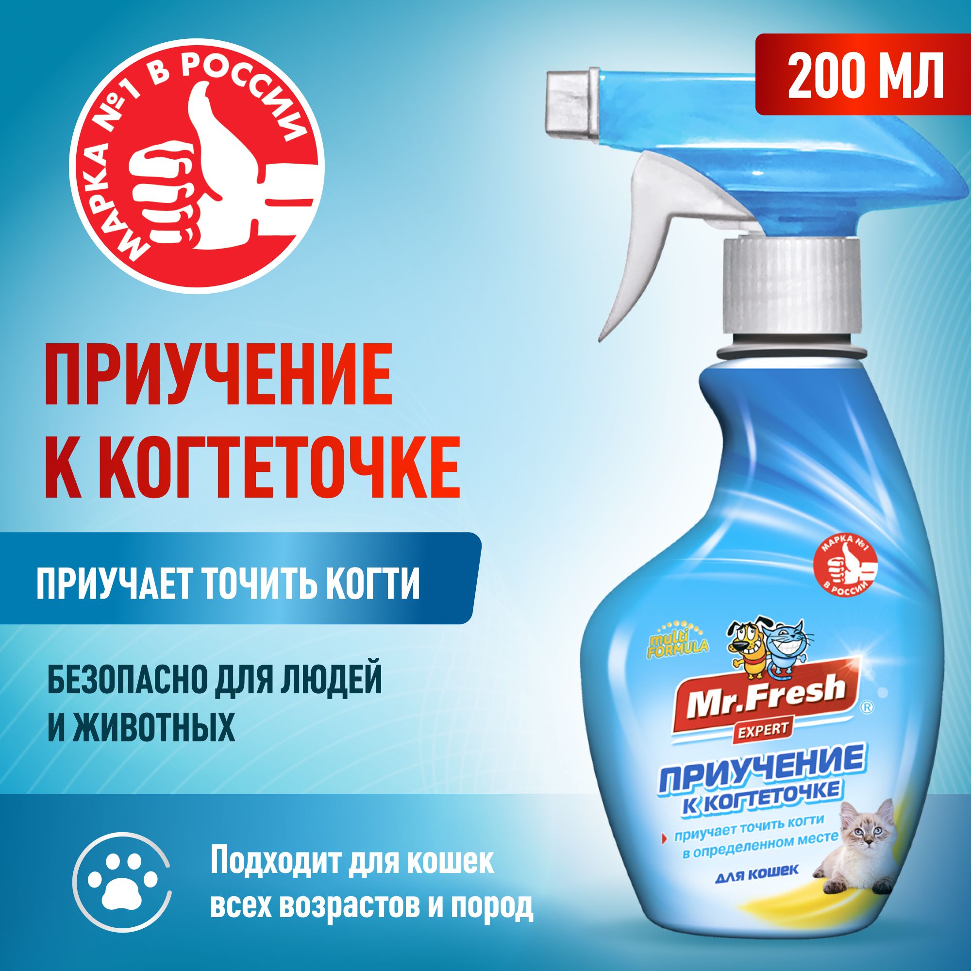 Приучение к когтеточке спрей Mr.Fresh Expert 200 мл