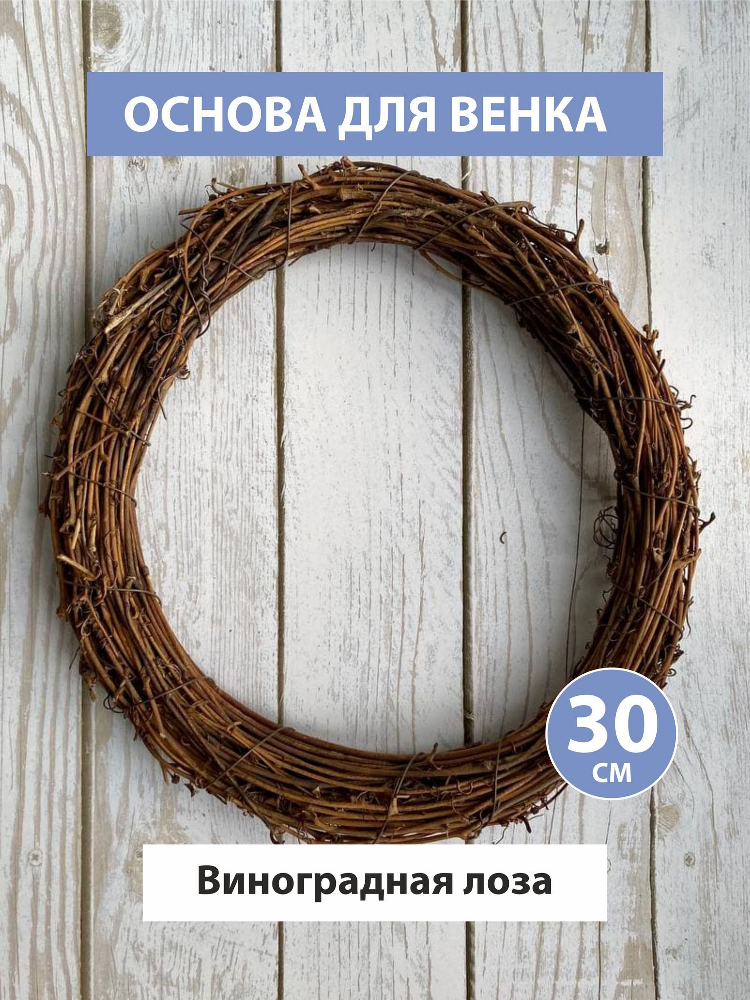 Лоза "лоток-3" 30 см 50539. Лоза 30. Корзина 30х24х11/34см лоза кукуруза. Корзина плетен. Корзина плетен.