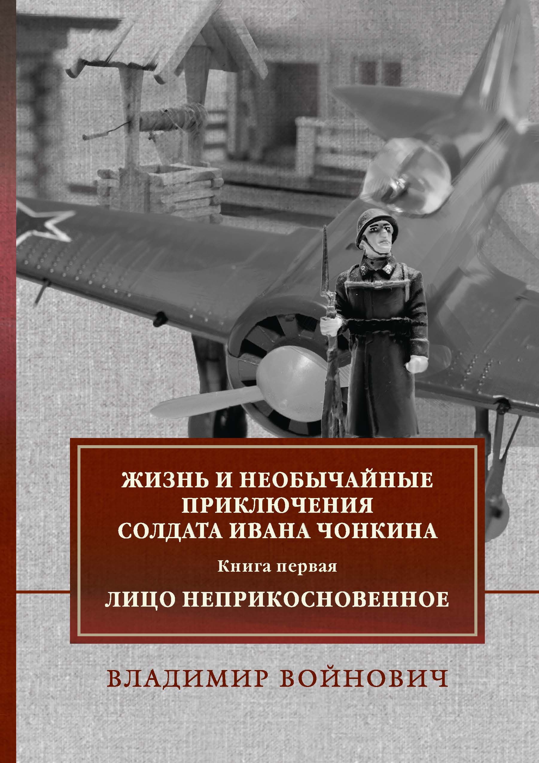 Жизнь и необычайные приключения чонкина читать. Жизнь и необычайные приключения солдата Ивана Чонкина. Жизнь и необычные приключениясолдата Ивана Чонкина. Войнович жизнь и необычайные приключения солдата Ивана Чонкина.