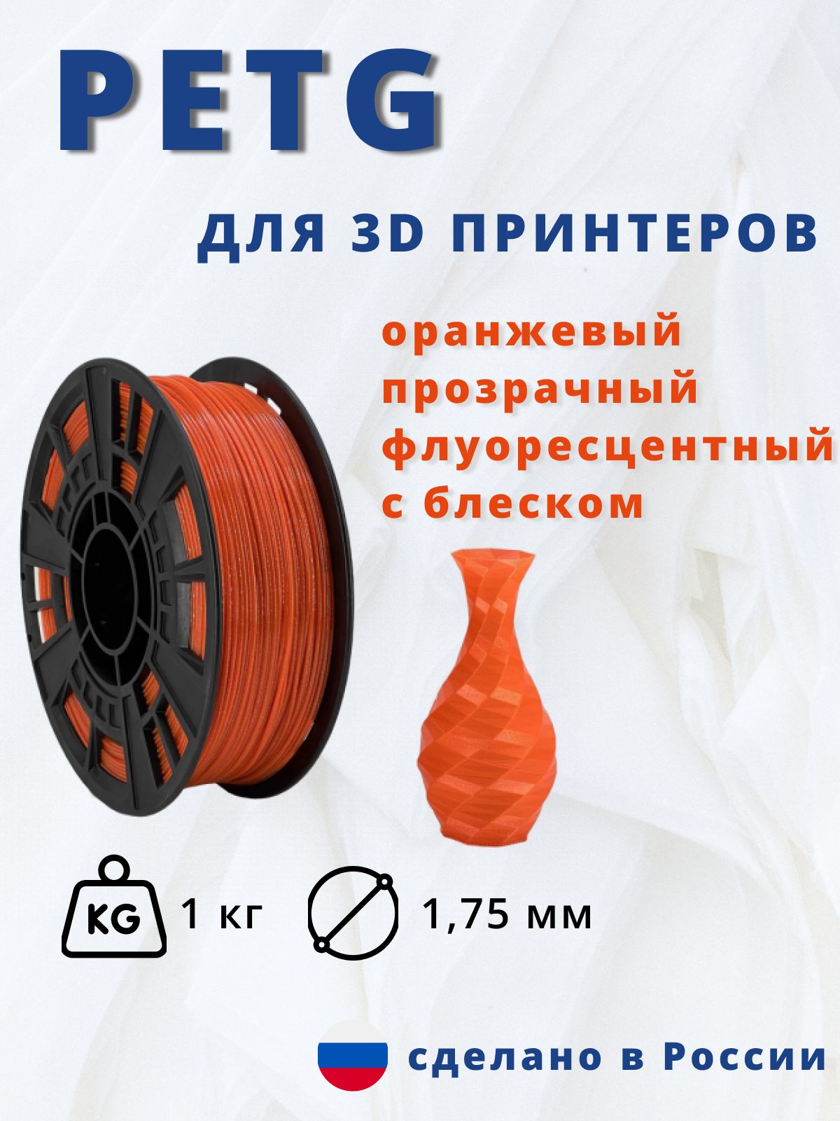 Пластик для 3д печати "НИТ", Petg оранжевый прозрачный флуоресцентный с блеском 1кг