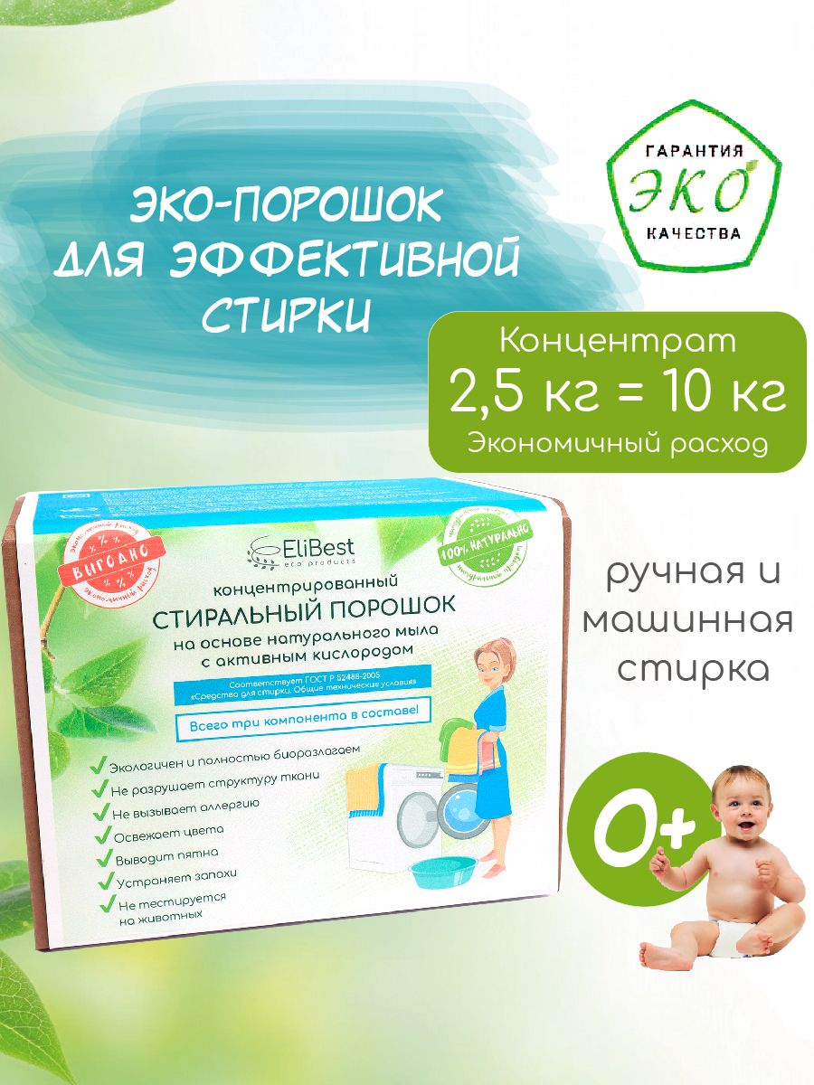 Elibest Стиральный порошок 2500 г 82 стирок Для белых тканей, Для детского  белья - купить с доставкой по выгодным ценам в интернет-магазине OZON  (255335285)