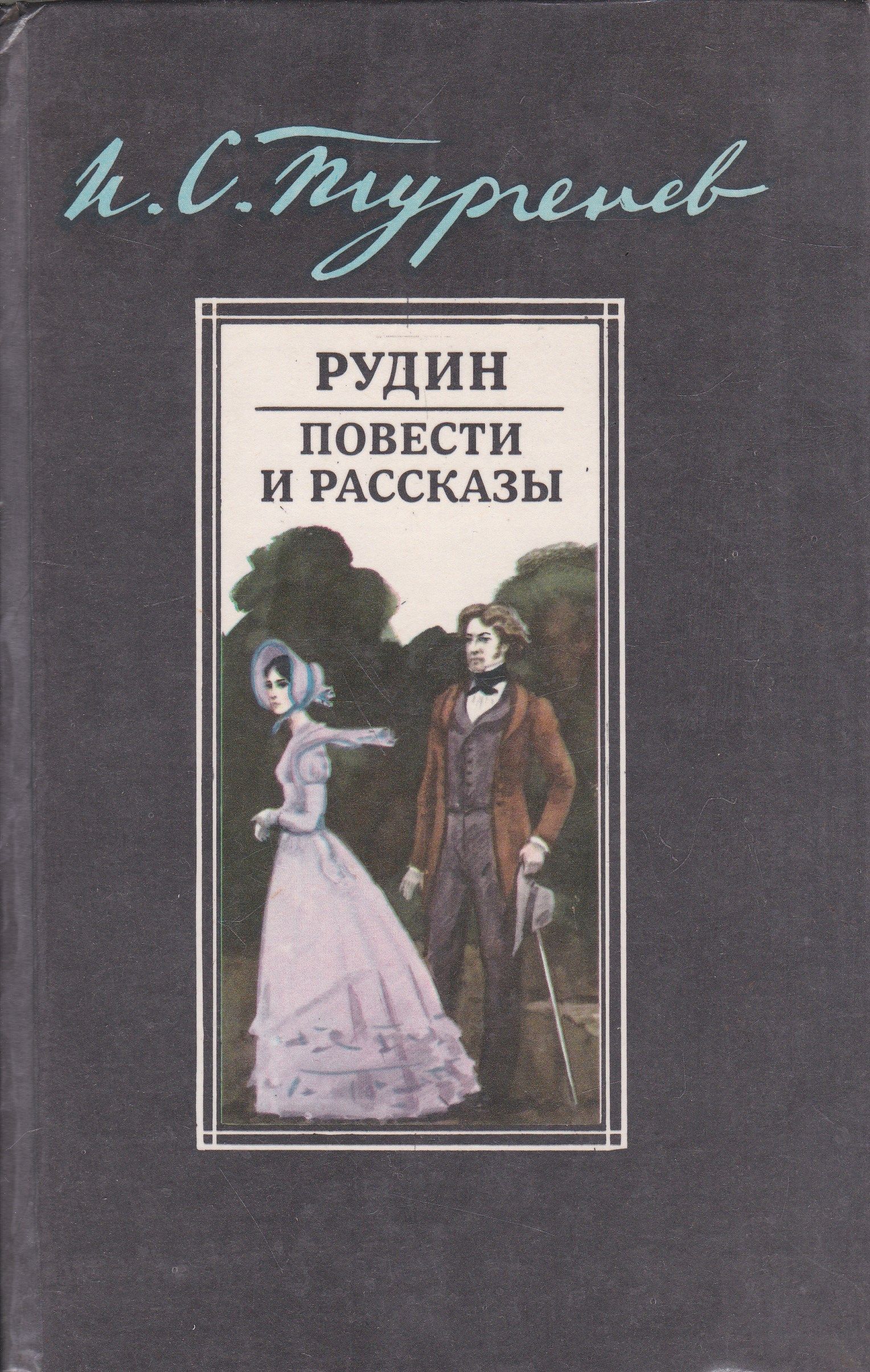 Дневник лишнего человека тургенев. Тургенев Иван Сергеевич Рудин. Роман Рудин. Рудин. Повести и рассказы. Тургенев Рудин книга