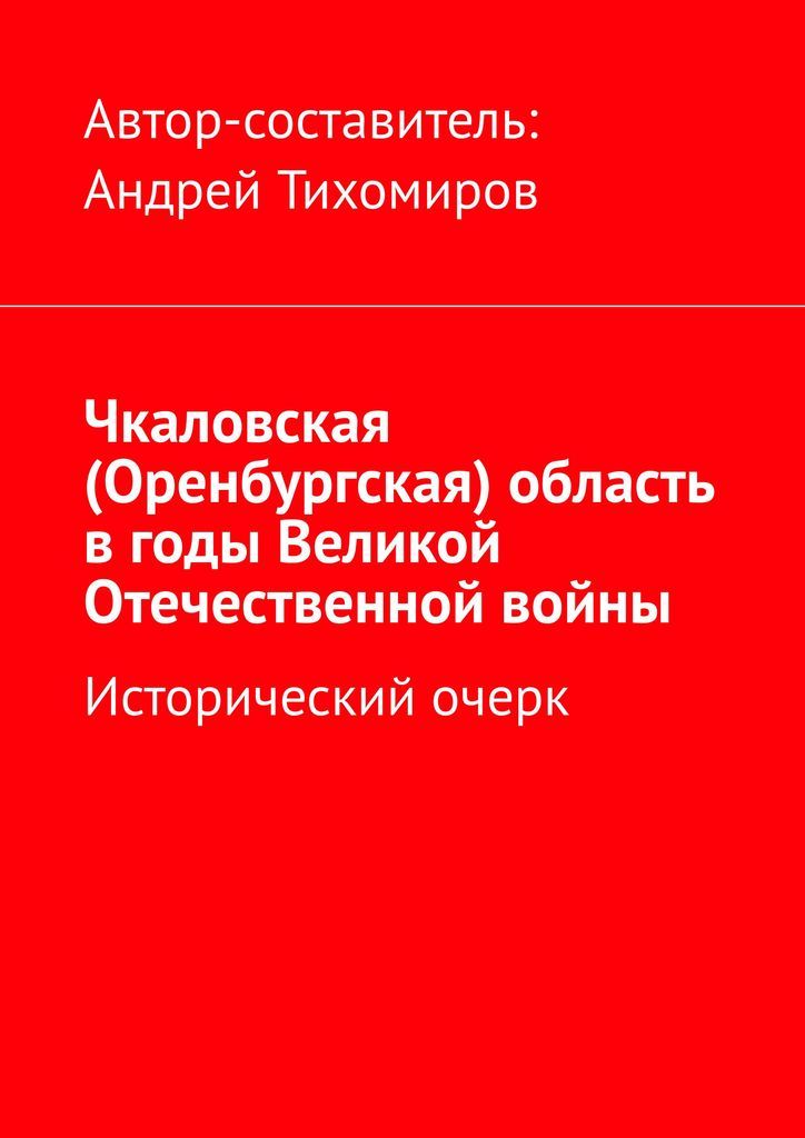 Чкаловский оренбургской