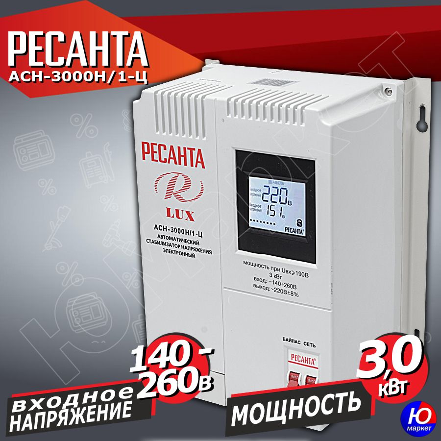 Стабилизатор асн 3000н 1 ц. Асн 3000 н1-ц lux. асн-3000н1-ц инструкция. ресанта асн-3000н1-ц lux. ресанта асн-3000н1-ц.