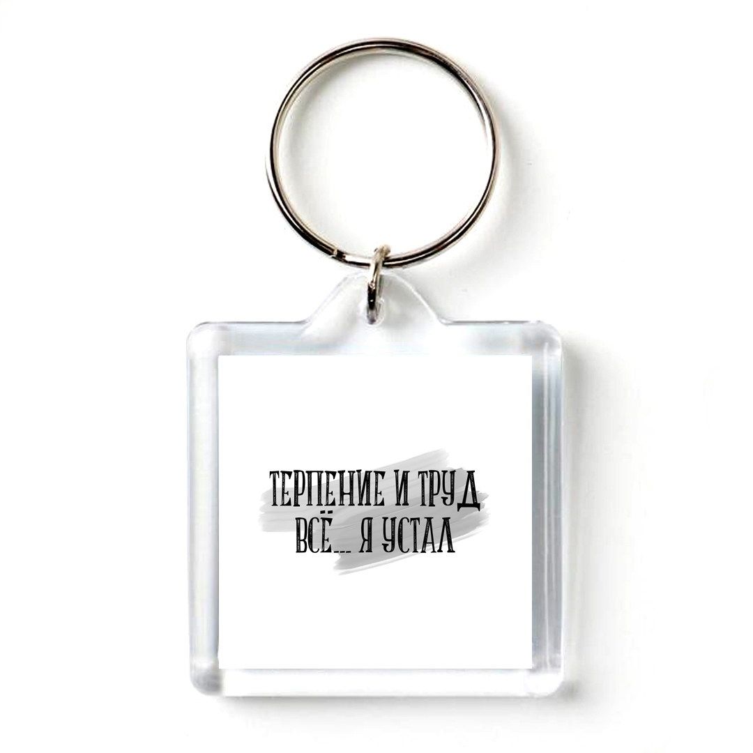 Размер брелка печать. Следуй за своей мечтой иди спать. 0 (rfid брелок em-marin) (карта). Брелок размер. Брелок размер печать.