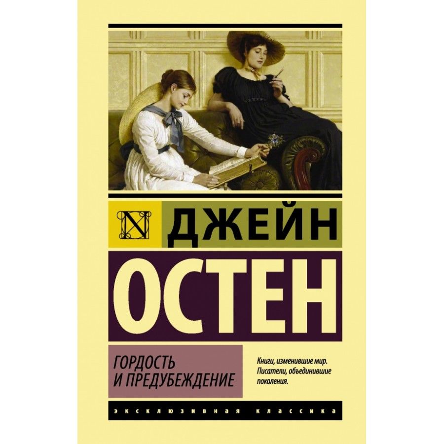 Презентация по книге гордость и предубеждение