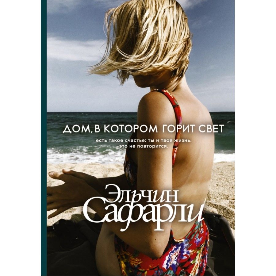 Книга. Дом, в котором горит свет. Э.Сафарли