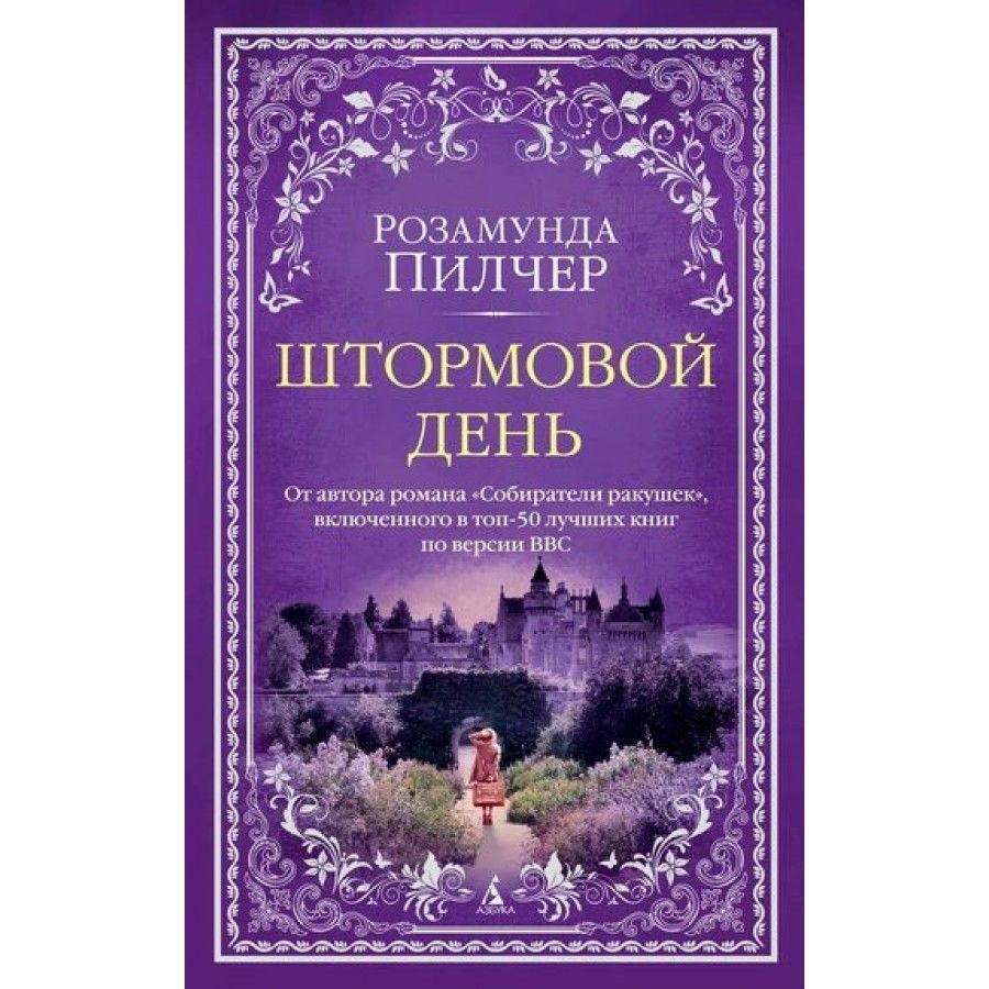 Пилчер собиратели ракушек. Розамунда пилчер книги отзывы. Розамунда пилчер книги отзывы. Розамунда пилчер книги отзывы. Розамунда пилчер книги отзывы.