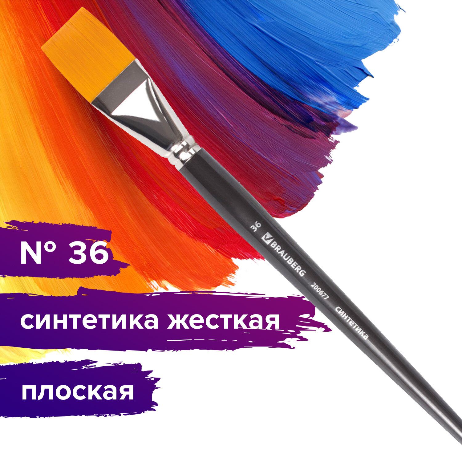 Кисть художественная профессиональная Brauberg ART classic, синтетика жесткая, плоская, № 36, длинная ручка