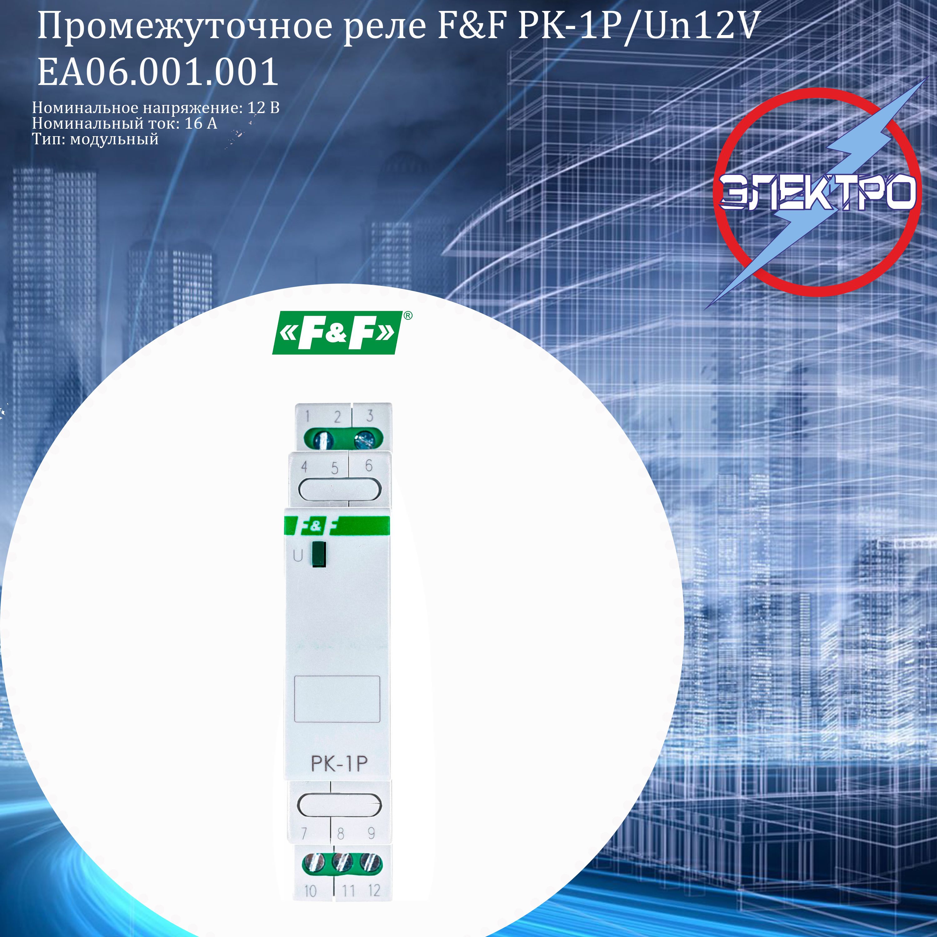 Реле промежуточное (F&F) PK-1P/Un12V