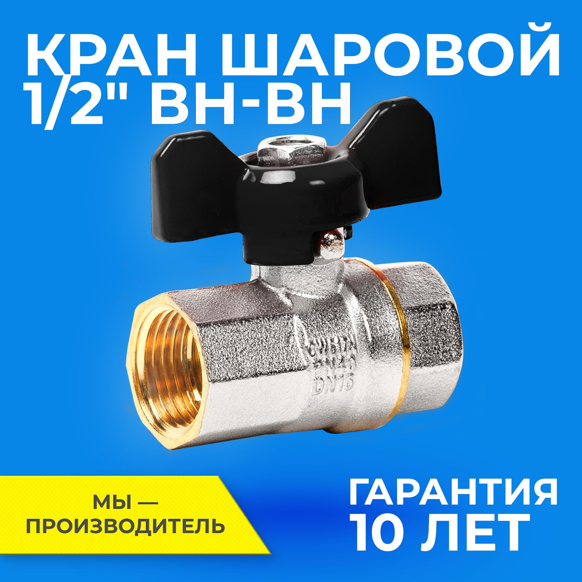 Шаровыйкран1/2дюймаRTPшаровойлатунныйвн/внPN40ручкабабочка