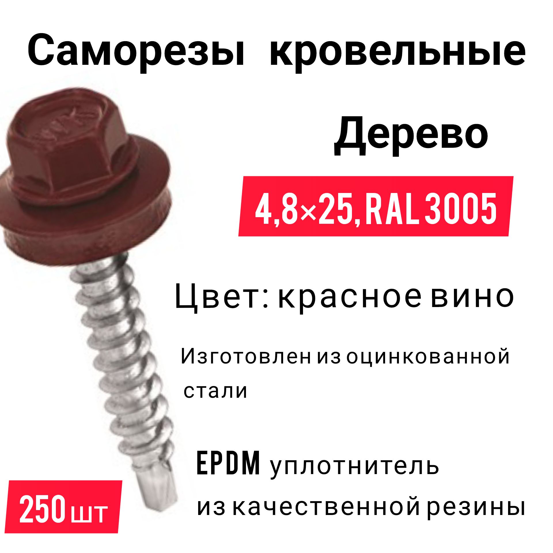 Саморез кровельный RAL 3005