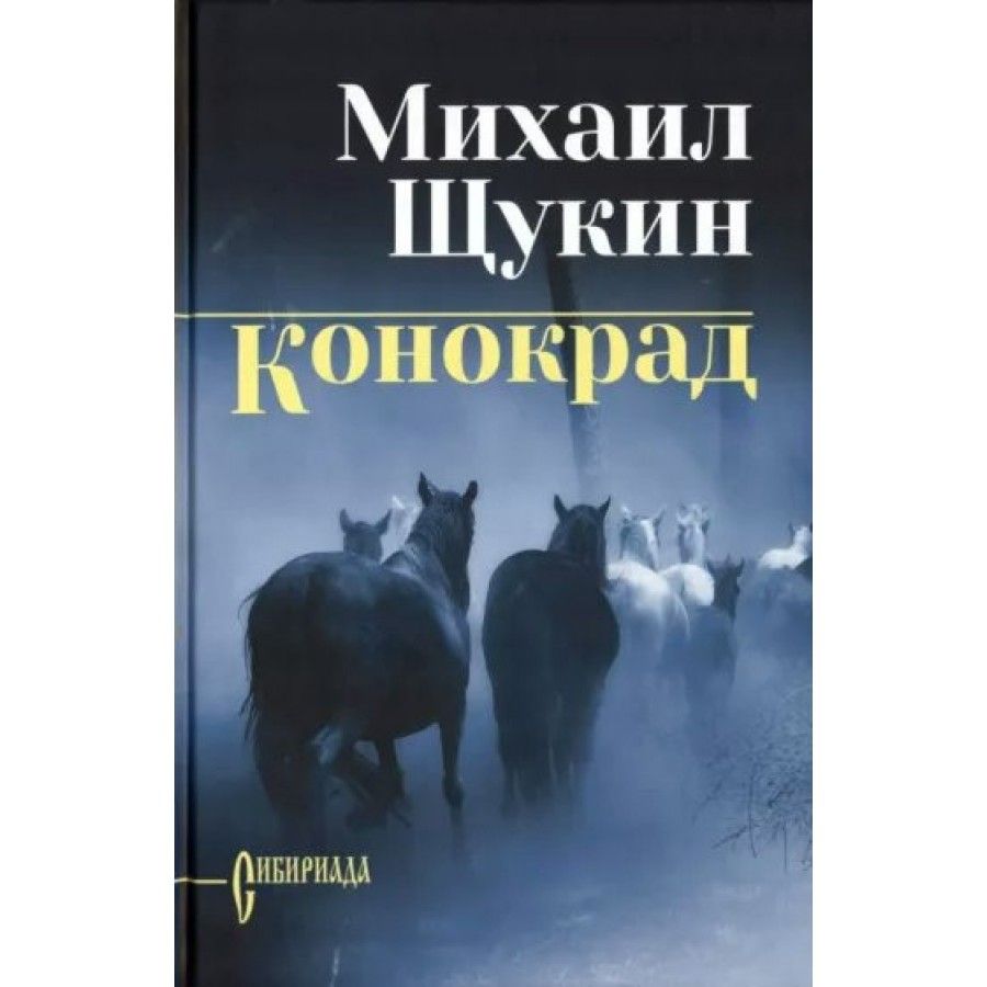 Конокрад. Щукин М. Н.