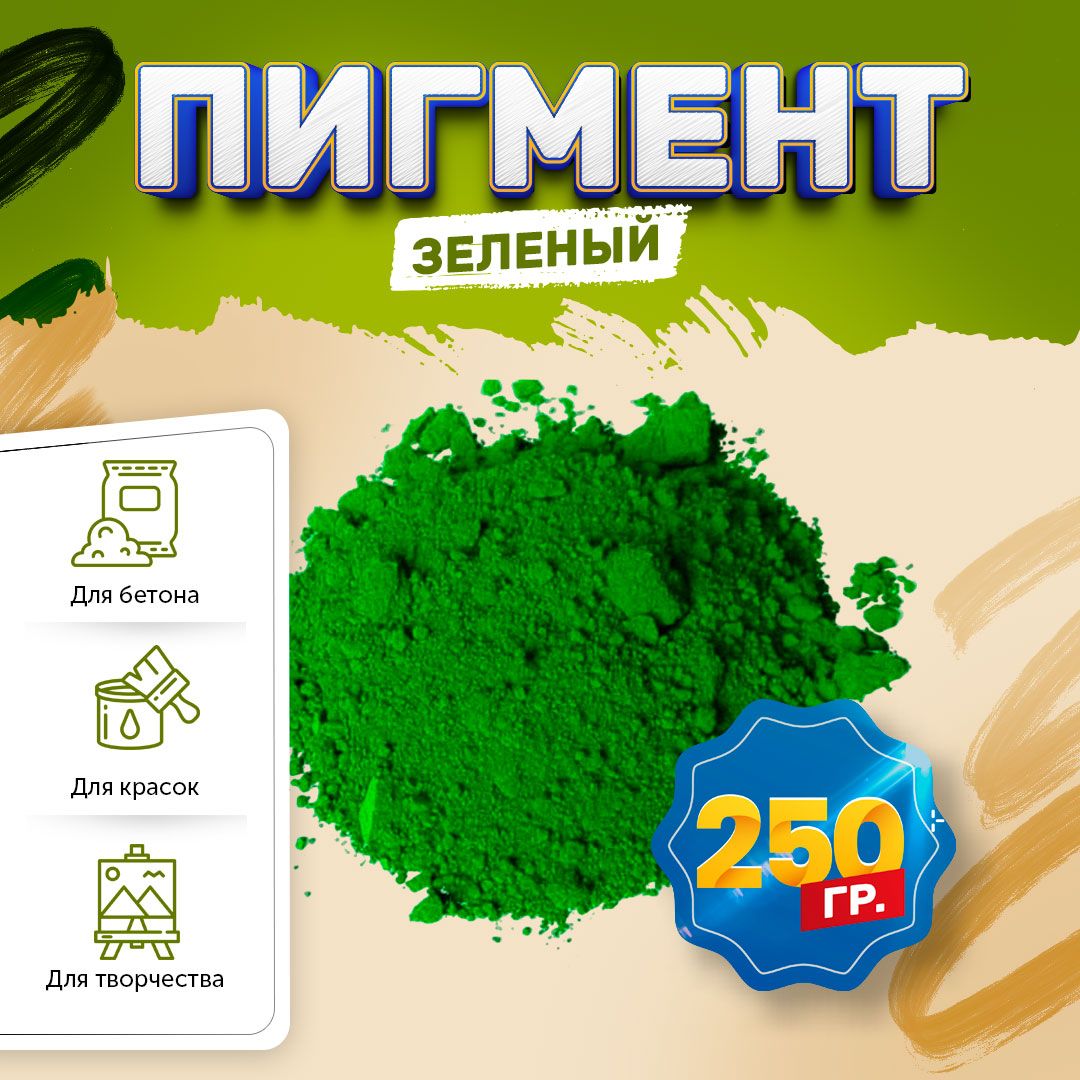 Пигмент железооксидный зеленый Iron Oxide GREEN 5605, для бетона, гипса, эпоксидной смолы, красок, творчества - 250 гр